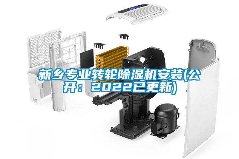 新鄉專業轉輪除濕機安裝(公開：2022已更新)