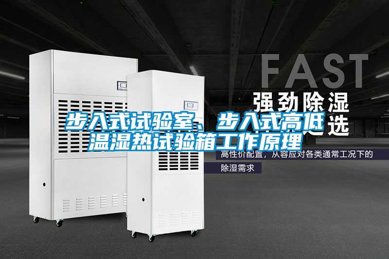 步入式試驗(yàn)室、步入式高低溫濕熱試驗(yàn)箱工作原理