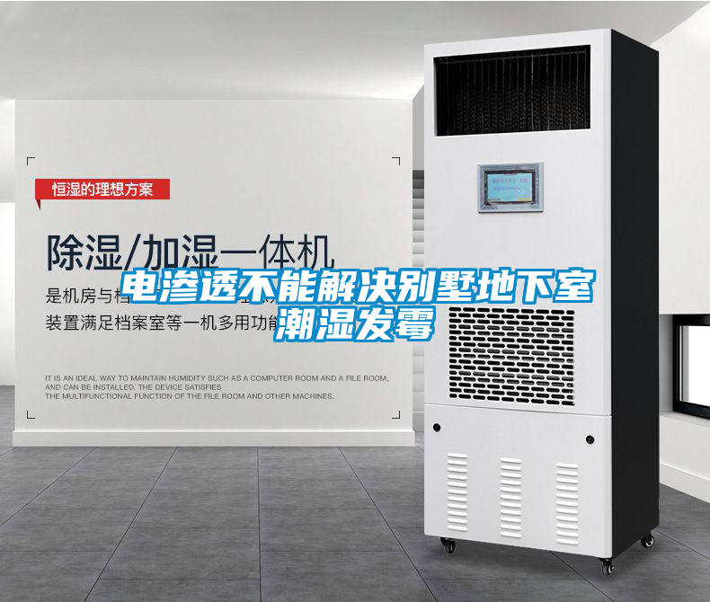電滲透不能解決別墅地下室潮濕發霉