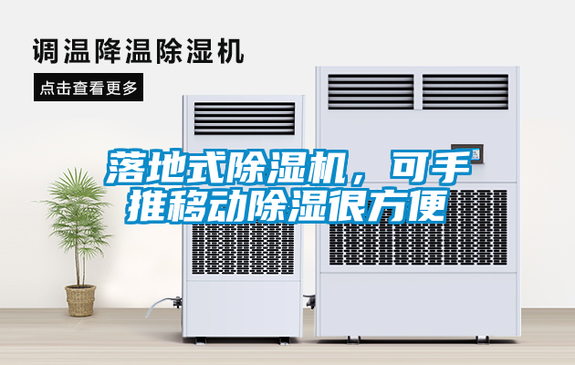 落地式除濕機(jī)，可手推移動(dòng)除濕很方便