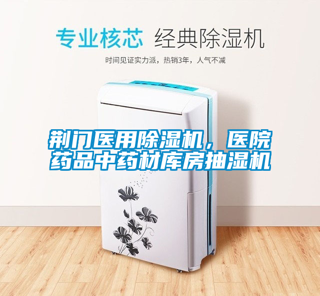 荊門醫用除濕機，醫院藥品中藥材庫房抽濕機