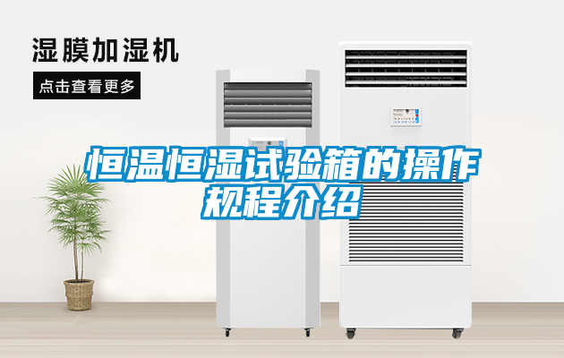 恒溫恒濕試驗箱的操作規程介紹