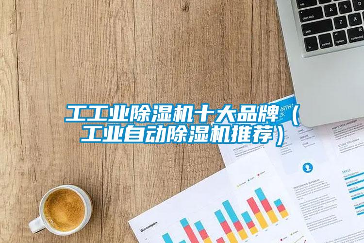 工工業除濕機十大品牌（工業自動除濕機推薦）