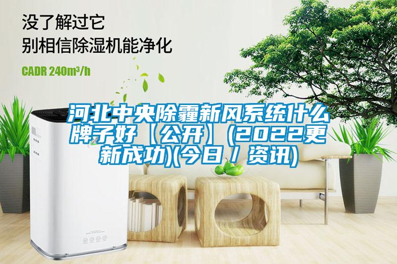 河北中央除霾新風系統什么牌子好【公開】(2022更新成功)(今日／資訊)