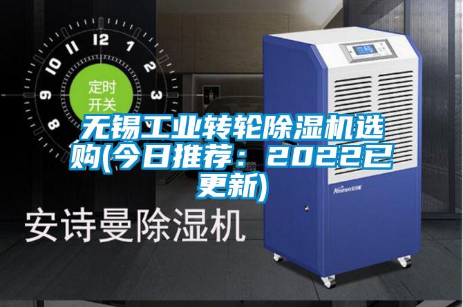 無錫工業轉輪除濕機選購(今日推薦：2022已更新)