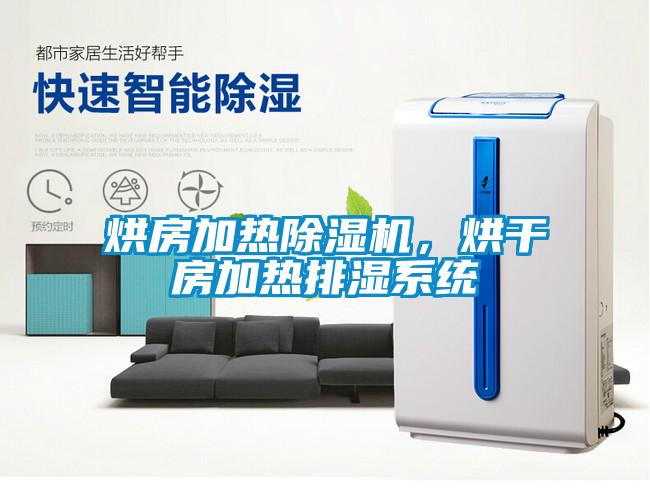 烘房加熱除濕機，烘干房加熱排濕系統