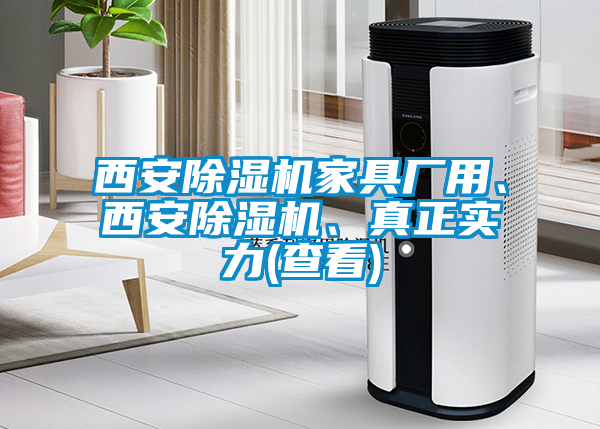 西安除濕機家具廠用、西安除濕機、真正實力(查看)