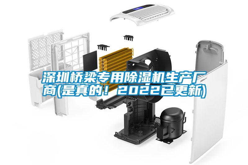 深圳橋梁專用除濕機(jī)生產(chǎn)廠商(是真的！2022已更新)