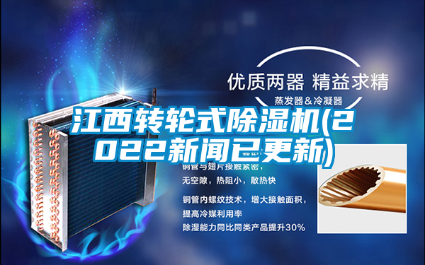 江西轉輪式除濕機(2022新聞已更新)