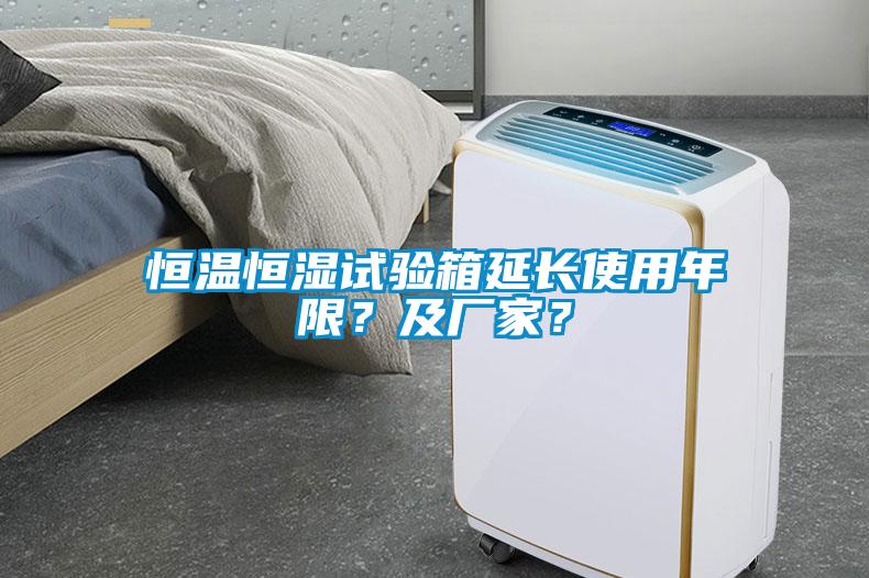 恒溫恒濕試驗箱延長使用年限？及廠家？