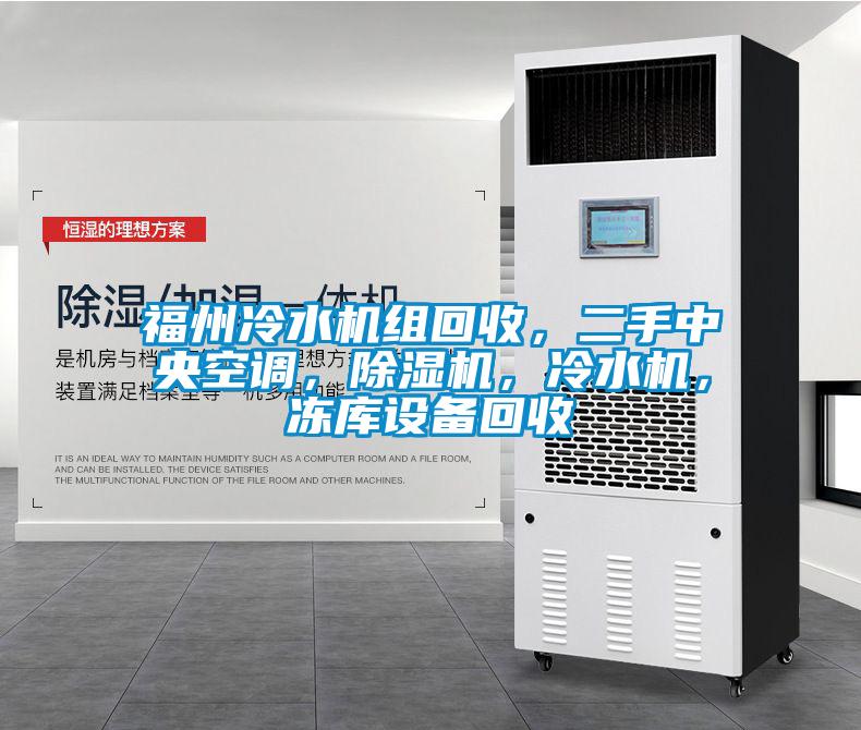 福州冷水機(jī)組回收，二手中央空調(diào)，除濕機(jī)，冷水機(jī)，凍庫設(shè)備回收