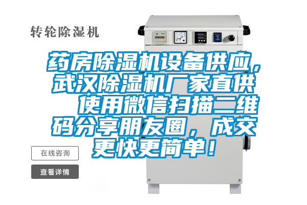 藥房除濕機(jī)設(shè)備供應(yīng)，武漢除濕機(jī)廠家直供  使用微信掃描二維碼分享朋友圈，成交更快更簡(jiǎn)單！