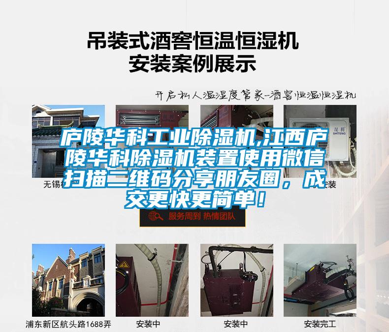 廬陵華科工業除濕機,江西廬陵華科除濕機裝置使用微信掃描二維碼分享朋友圈，成交更快更簡單！