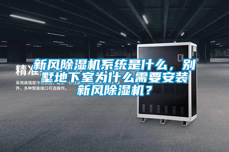 新風(fēng)除濕機(jī)系統(tǒng)是什么，別墅地下室為什么需要安裝新風(fēng)除濕機(jī)？