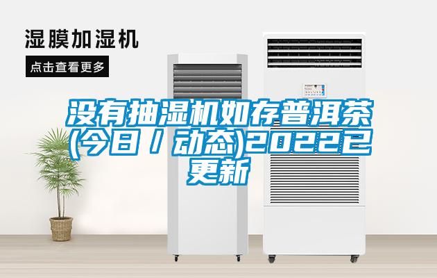 沒有抽濕機如存普洱茶(今日／動態)2022已更新