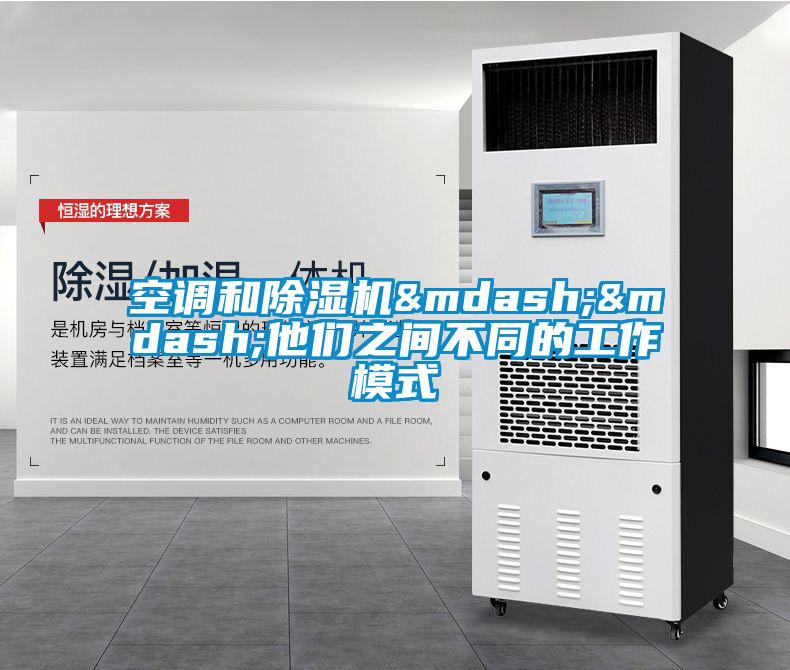 空調(diào)和除濕機(jī)&mdash;&mdash;他們之間不同的工作模式
