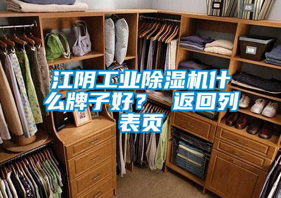 江陰工業除濕機什么牌子好？ 返回列表頁