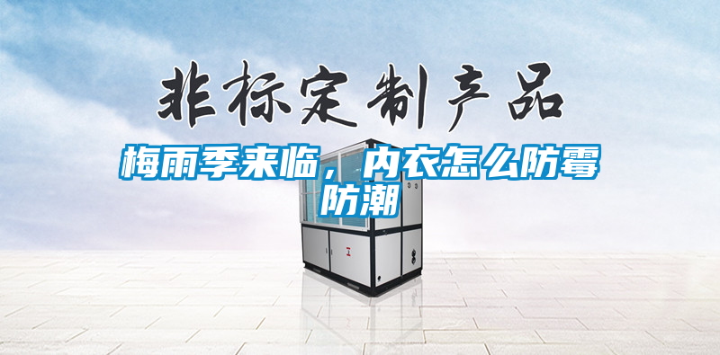 梅雨季來臨,內(nèi)衣怎么防霉防潮
