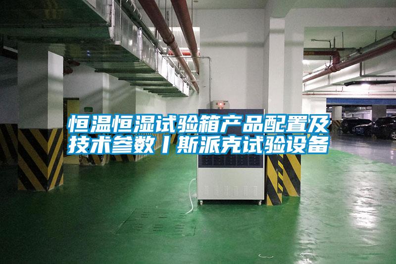 恒溫恒濕試驗箱產品配置及技術參數丨斯派克試驗設備