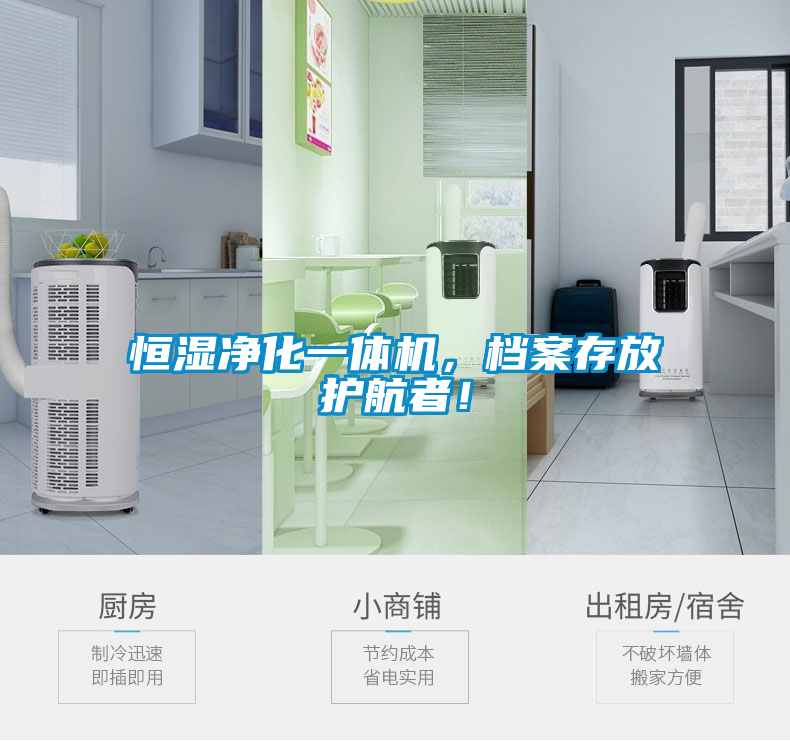 恒濕凈化一體機(jī)，檔案存放護(hù)航者！