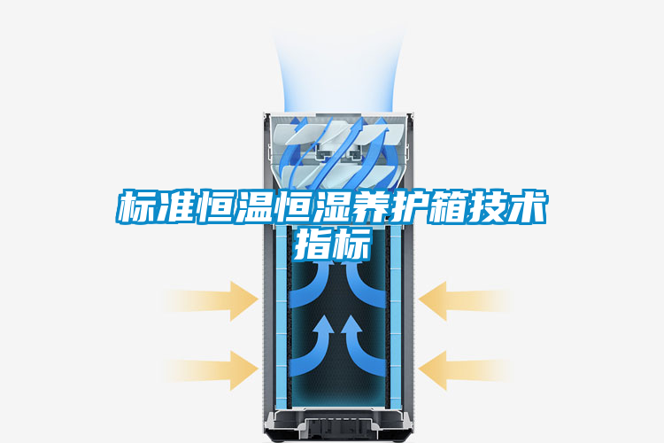 標準恒溫恒濕養護箱技術指標