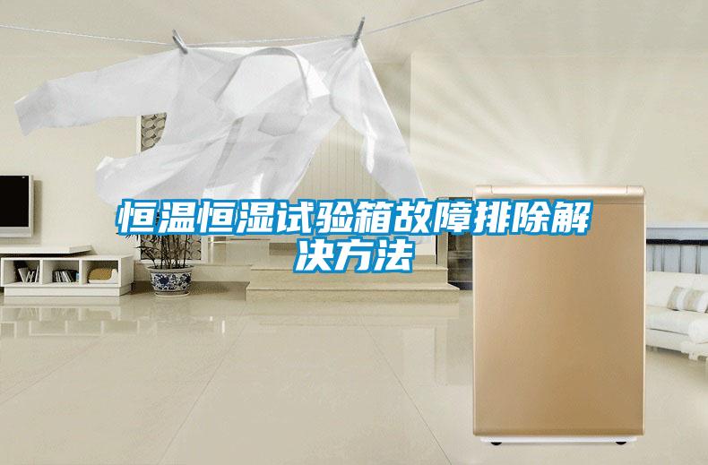 恒溫恒濕試驗箱故障排除解決方法