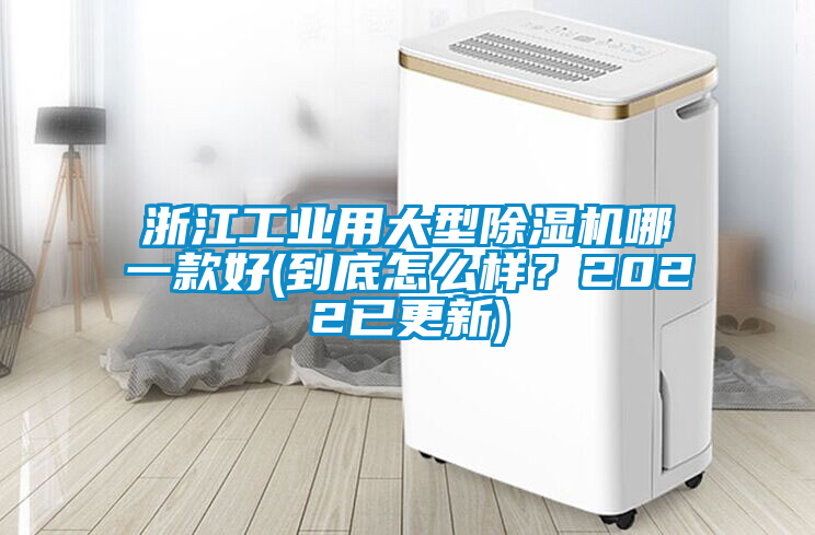 浙江工業(yè)用大型除濕機(jī)哪一款好(到底怎么樣？2022已更新)