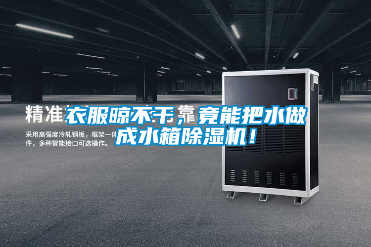 衣服晾不干，竟能把水做成水箱除濕機(jī)！