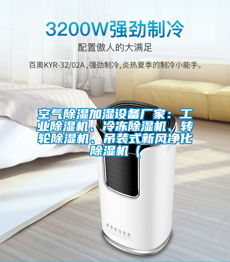 空氣除濕加濕設(shè)備廠家：工業(yè)除濕機、冷凍除濕機、轉(zhuǎn)輪除濕機、吊裝式新風凈化除濕機（