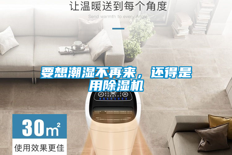 要想潮濕不再來，還得是用除濕機