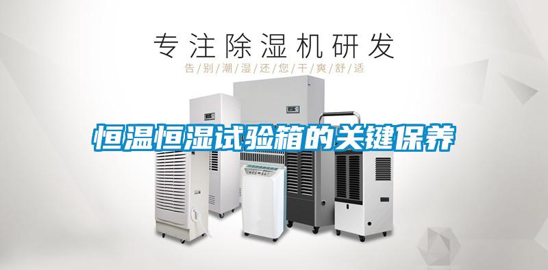 恒溫恒濕試驗箱的關鍵保養