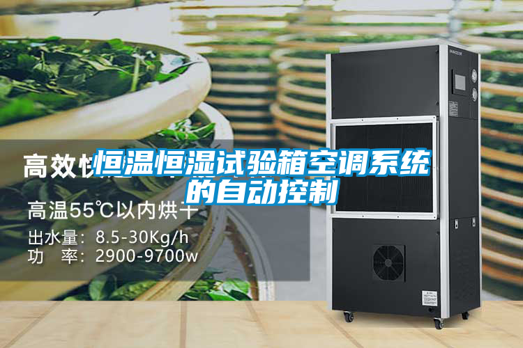 恒溫恒濕試驗(yàn)箱空調(diào)系統(tǒng)的自動控制