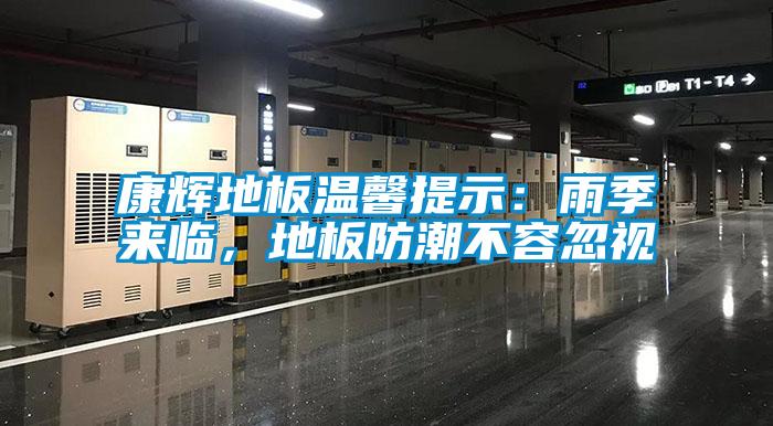 康輝地板溫馨提示：雨季來臨，地板防潮不容忽視