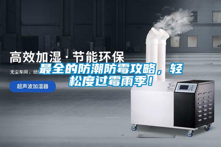 最全的防潮防霉攻略，輕松度過霉雨季！