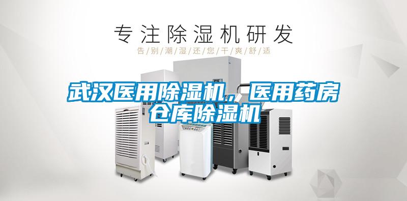 武漢醫用除濕機，醫用藥房倉庫除濕機