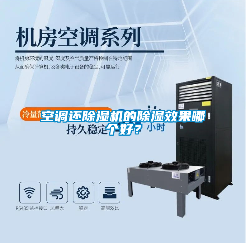 空調(diào)還除濕機(jī)的除濕效果哪個(gè)好？