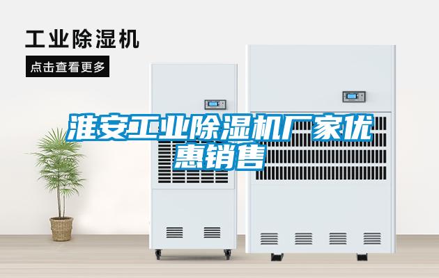 淮安工業除濕機廠家優惠銷售