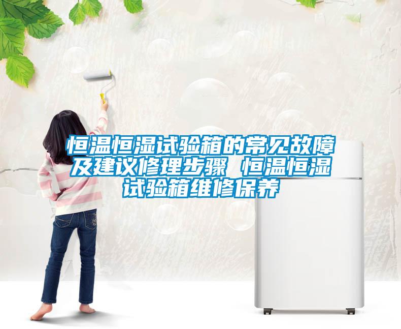 恒溫恒濕試驗箱的常見故障及建議修理步驟 恒溫恒濕試驗箱維修保養