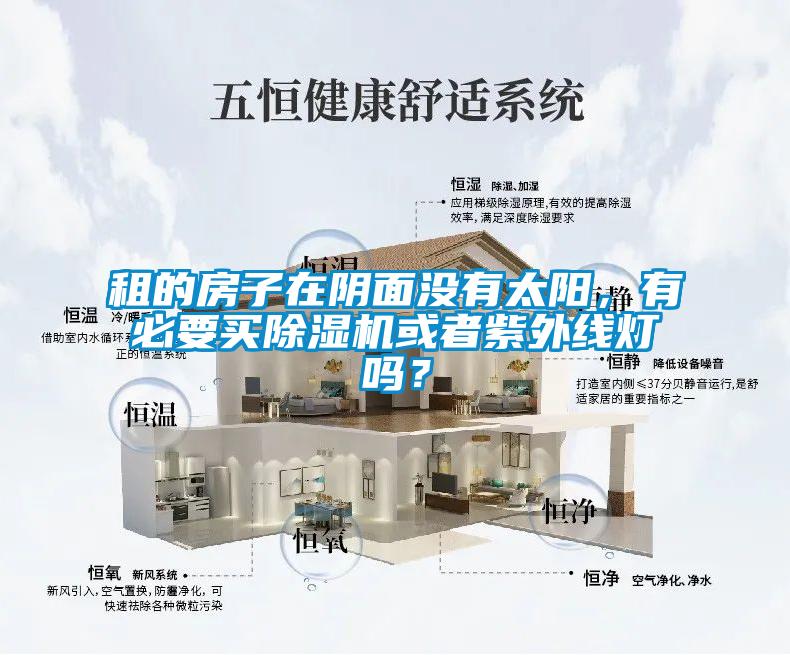 租的房子在陰面沒有太陽，有必要買除濕機或者紫外線燈嗎？