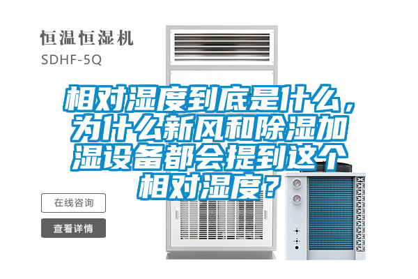 相對(duì)濕度到底是什么，為什么新風(fēng)和除濕加濕設(shè)備都會(huì)提到這個(gè)相對(duì)濕度？