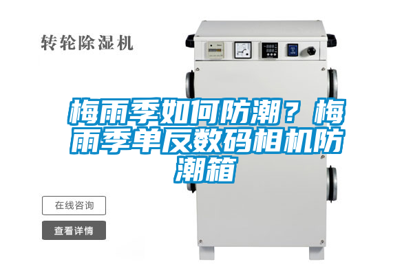 梅雨季如何防潮？梅雨季單反數碼相機防潮箱