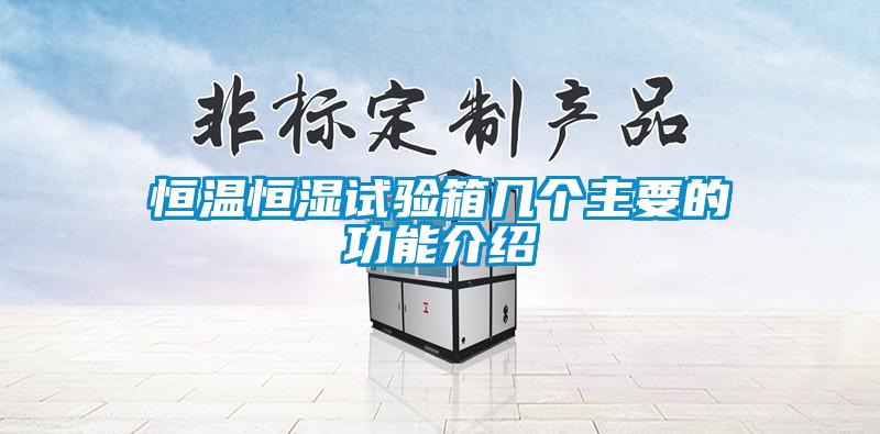 恒溫恒濕試驗箱幾個主要的功能介紹