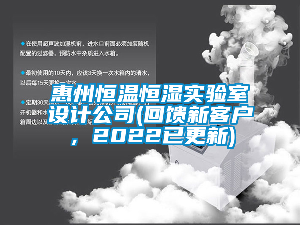 惠州恒溫恒濕實驗室設計公司(回饋新客戶，2022已更新)