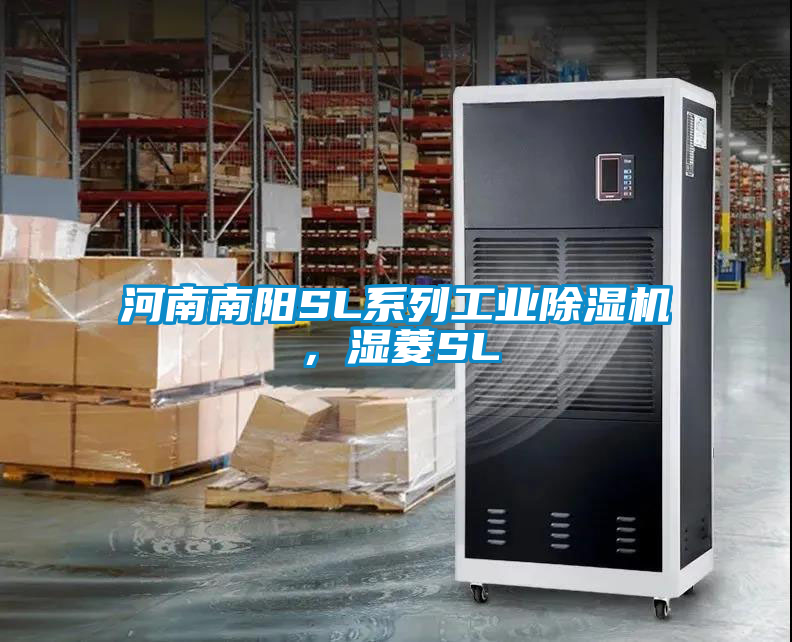 河南南陽SL系列工業除濕機，濕菱SL