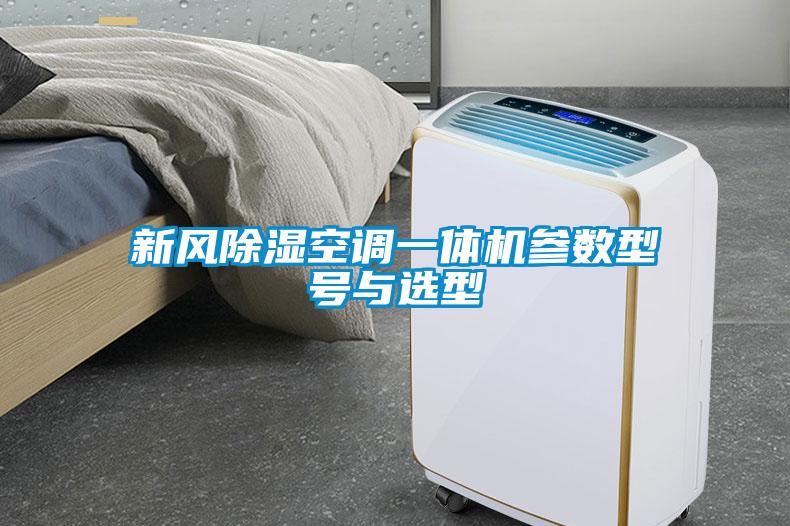 新風除濕空調一體機參數(shù)型號與選型