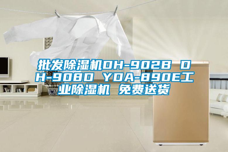 批發除濕機DH-902B DH-908D YDA-890E工業除濕機 免費送貨
