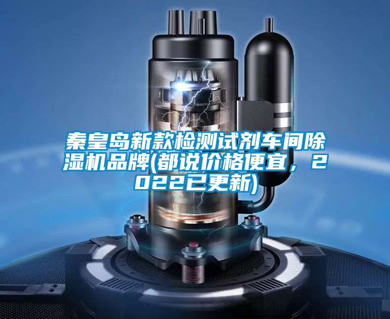 秦皇島新款檢測試劑車間除濕機品牌(都說價格便宜，2022已更新)