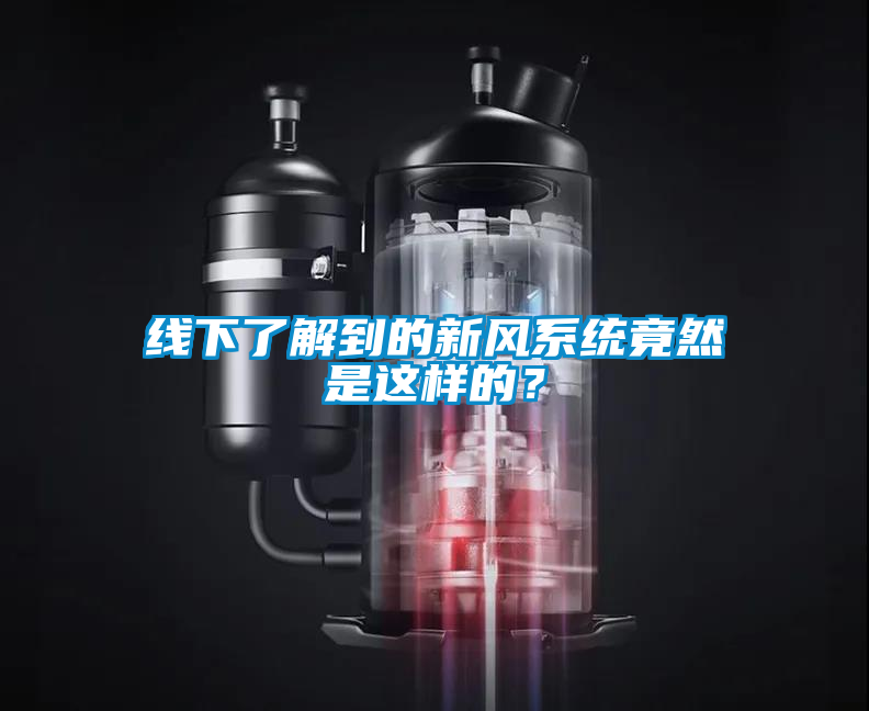 線下了解到的新風(fēng)系統(tǒng)竟然是這樣的？