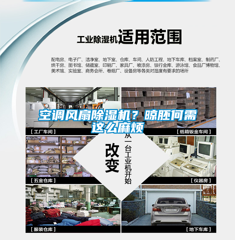 空調風扇除濕機？晾胚何需這么麻煩