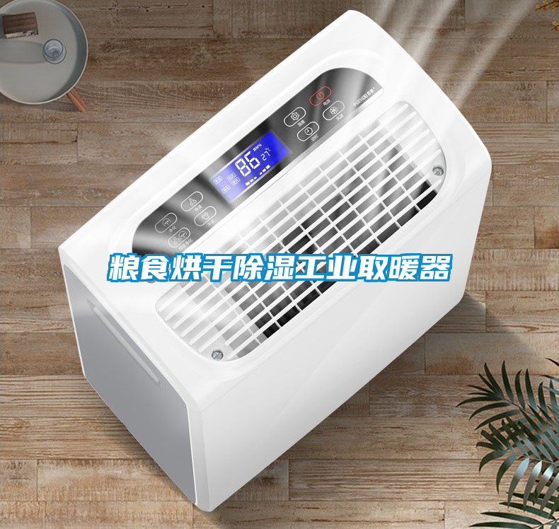 糧食烘干除濕工業取暖器